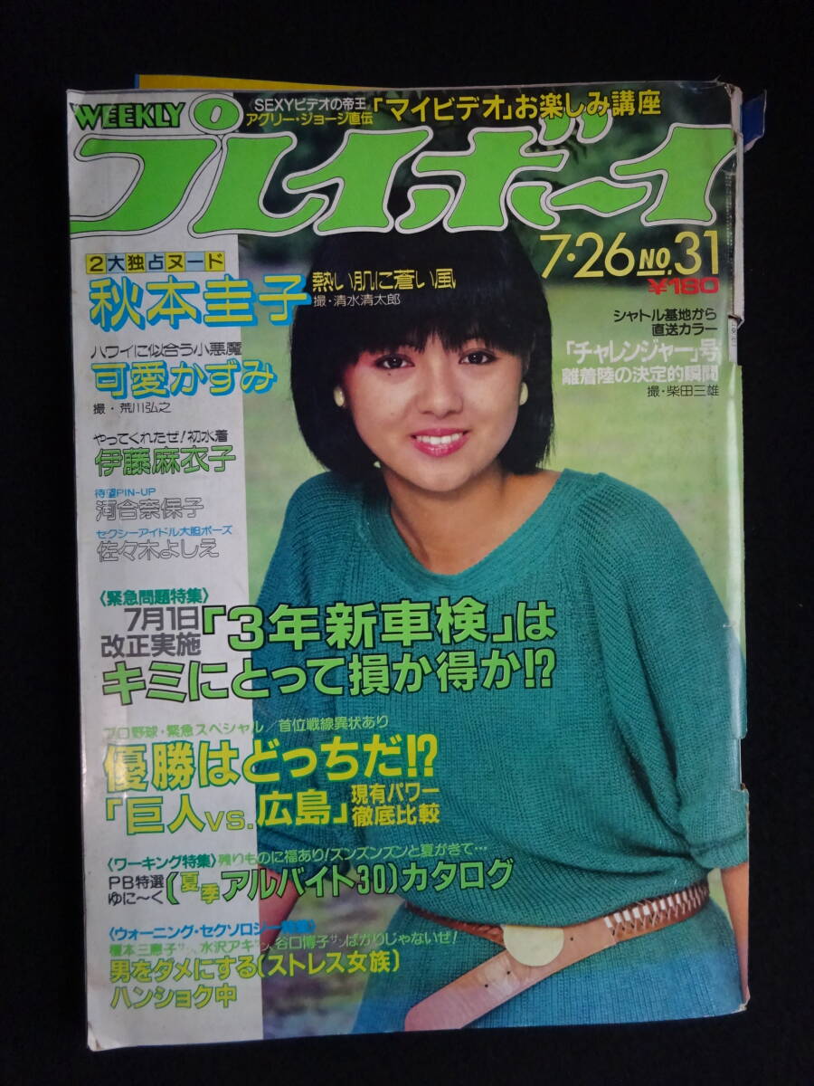 傷や汚れあり】週刊プレイボーイ 1983年8/23号 No.35 倉田まり子 伊藤