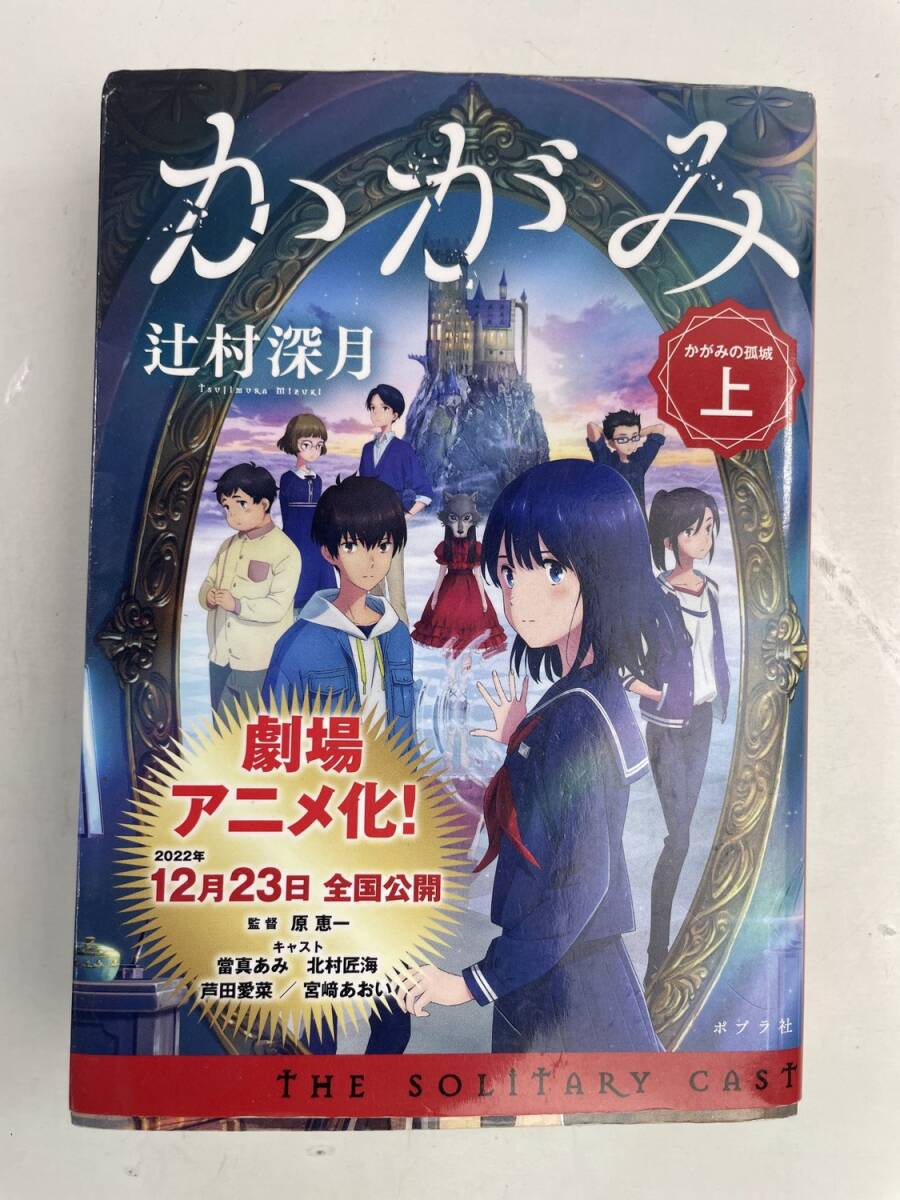 署名本 サイン本 かがみの孤城 辻村深月 初版・帯の落札情報詳細