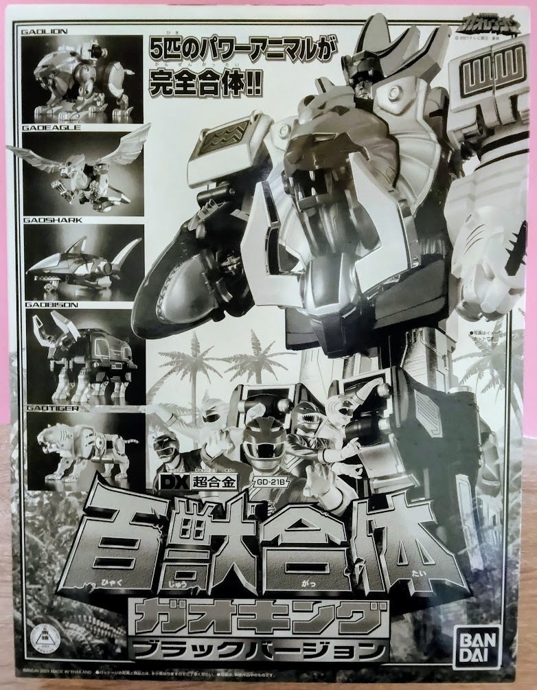 百獣戦隊ガオレンジャー 【 破邪百獣剣セット 】 バンダイ 2001年の