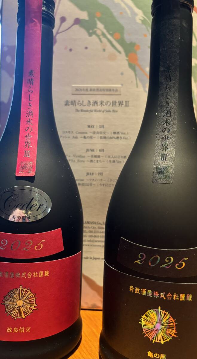 未使用】新政 2026 特別頒布会 Colors 素晴らしき酒米の世界III チルド