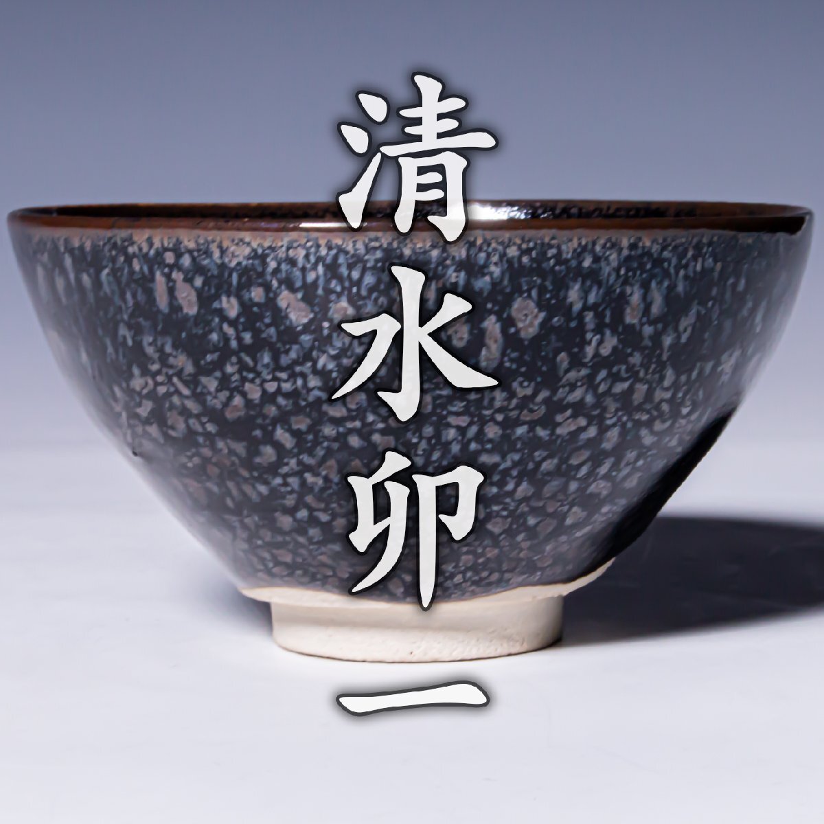 佳香】人間国宝 清水卯一 青瓷茶碗 共箱 共布 茶道具 本物保証の落札