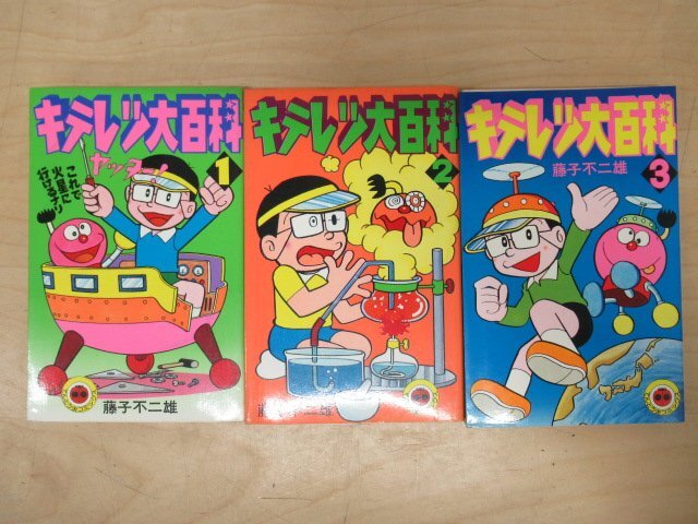 □1G705 マンガ 初版 田中道明 原作/藤子F不二雄【新キテレツ大百科