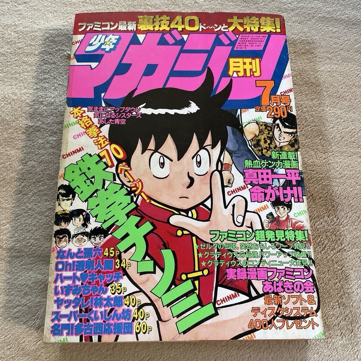 ☆月刊少年マガジン 1982年12月号 読切版ハートキャッチいずみちゃん
