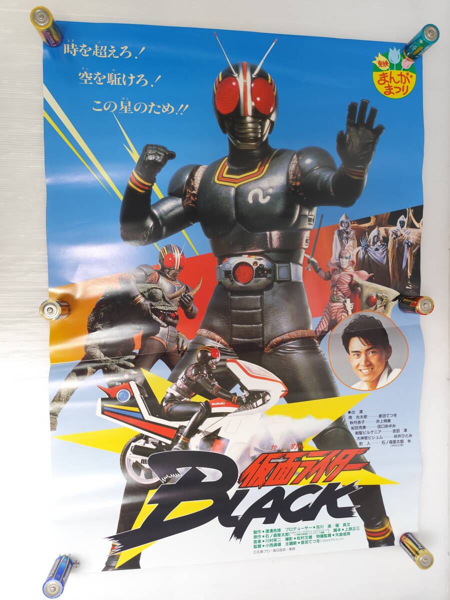 【貴重・レア】映画『 仮面ライダーBLACK 』ブラック　ポスター　B2 サイズ 仮面ライダーBLACK ブラック (東映まんがまつり)』石ノ森章太郎 映画