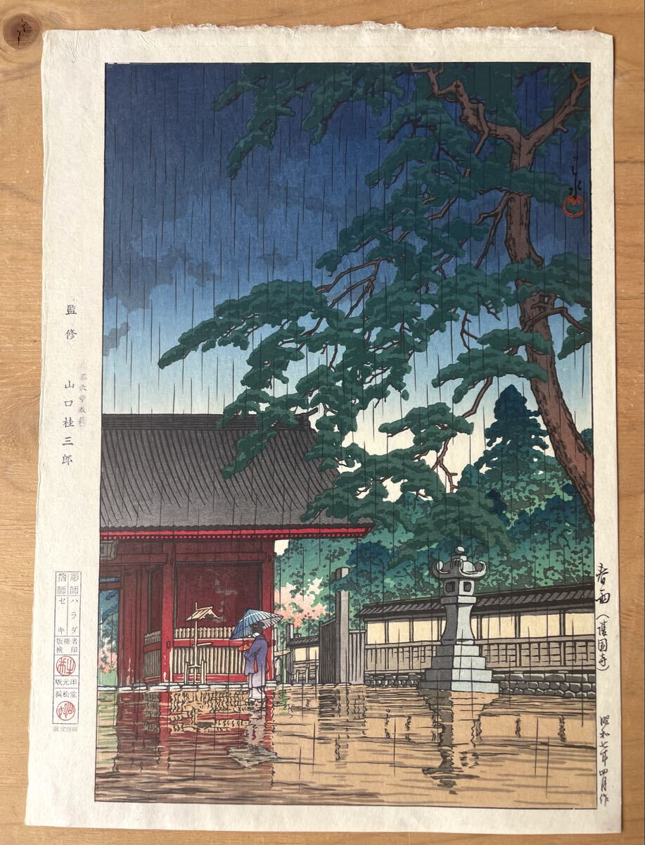 □初版摺り・雪景色の逸品・川瀬巴水 『舟堀の雪』昭和7年 木版画（優
