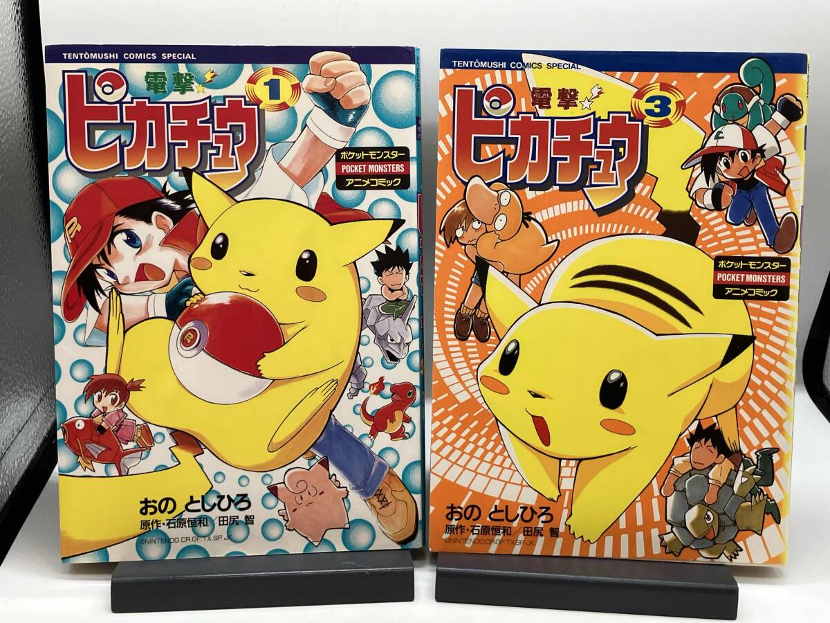 【希少・絶版帯付き】電撃!ピカチュウ 1、2巻セット　おのとしひろ　ポケモン 絶版コミックス 電撃 ピカチュウ おのとしひろ ポケットモンスター