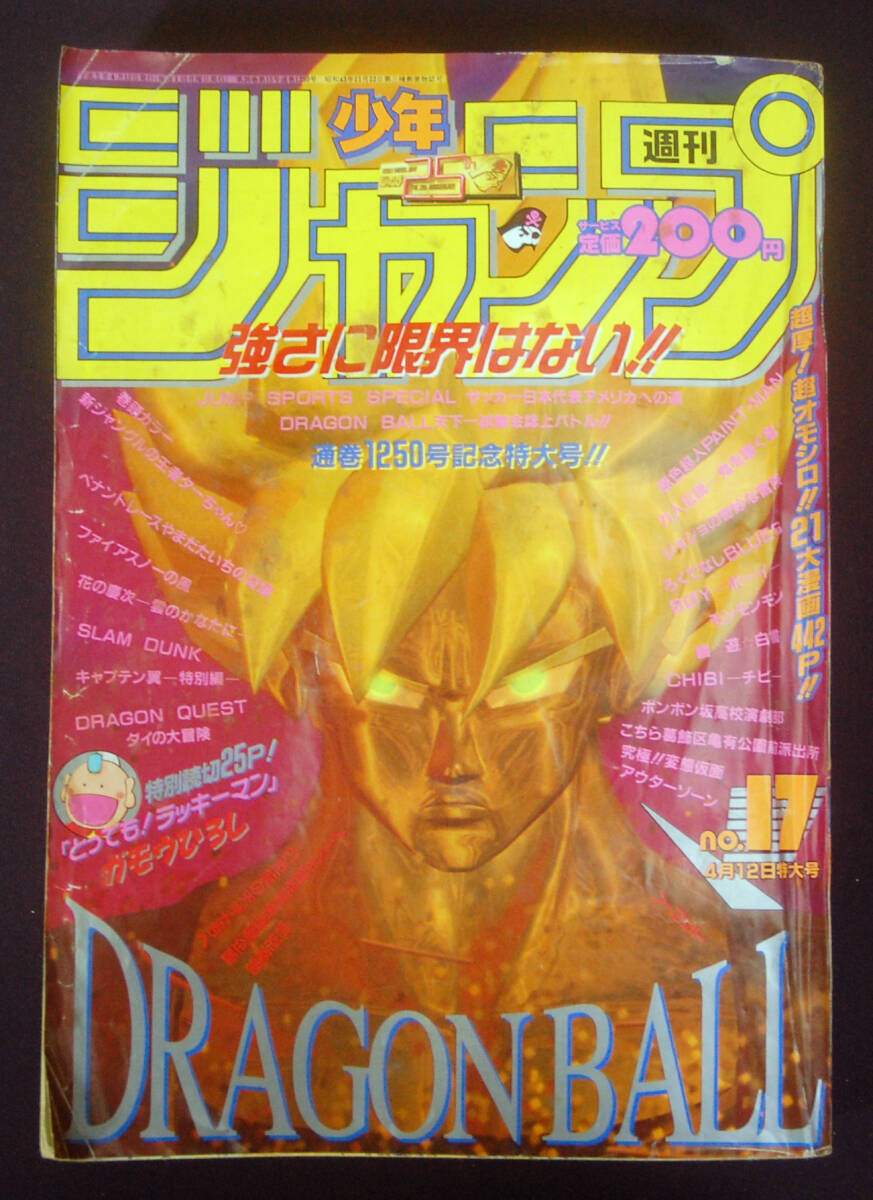 中古】週刊少年ジャンプ 1993年35号 とっても！ラッキーマン：ガモウ