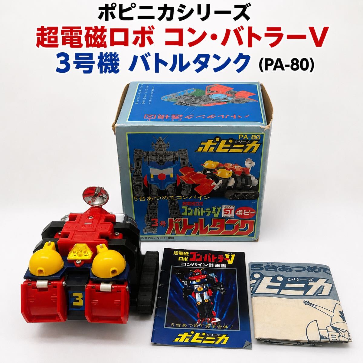 中古】1976年昭和51年当時物 超電磁ロボ コンバトラーV ポピー DX超