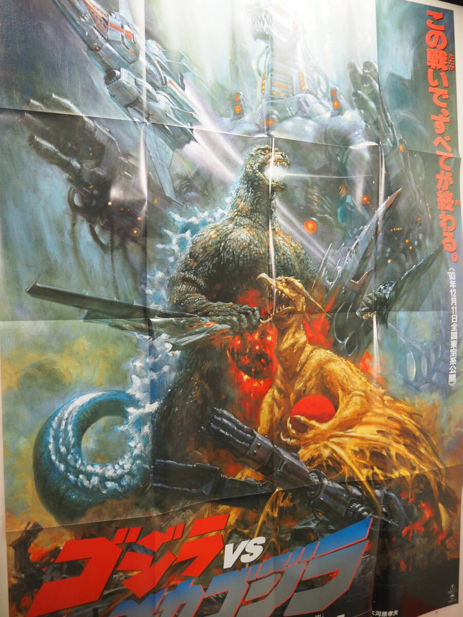 目立った傷や汚れなし】ゴジラvsメカゴジラ・ポスター・B2サイズ・生賴