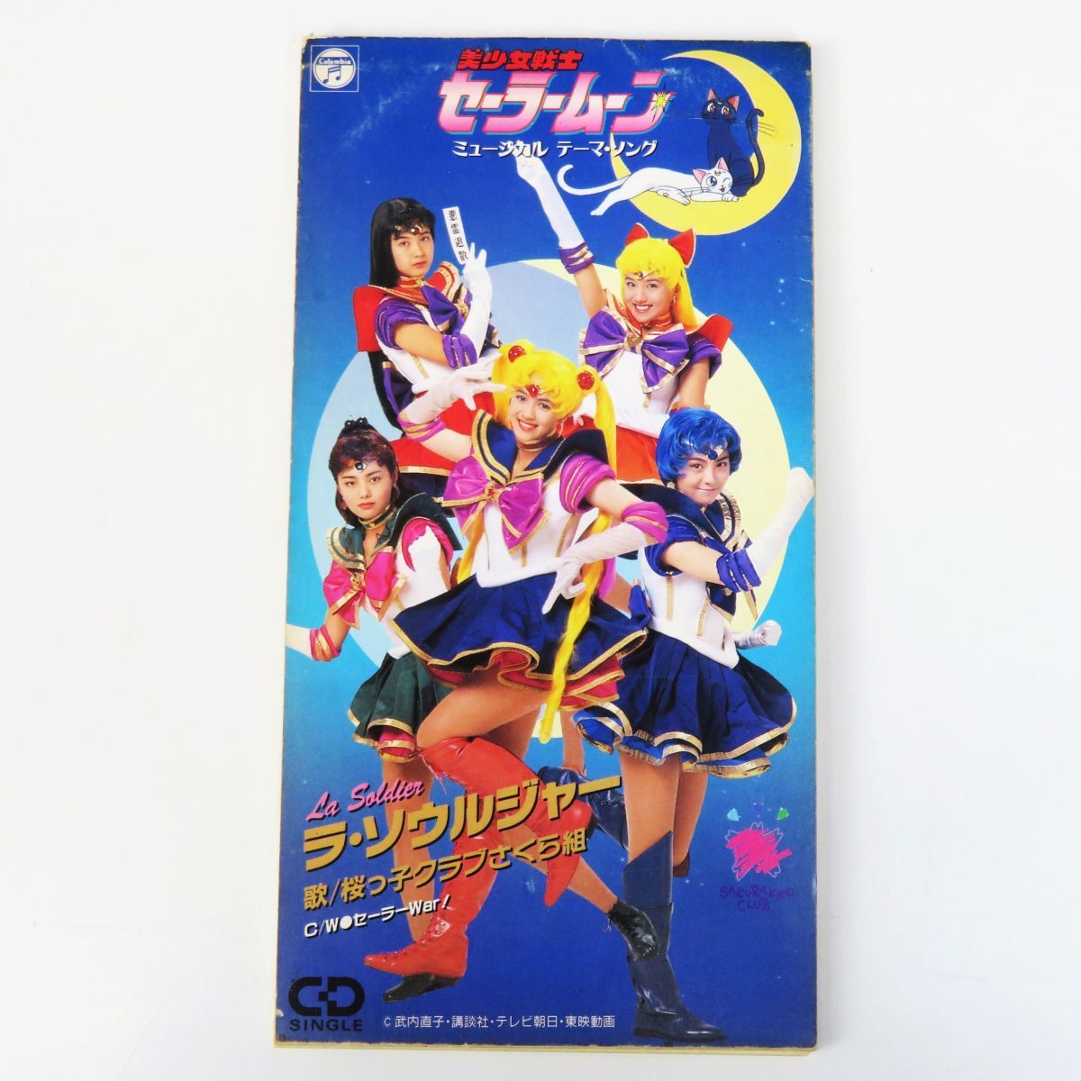 美少女戦士セーラームーン☆桜っ子クラブ☆森野文子 切り抜きの落札
