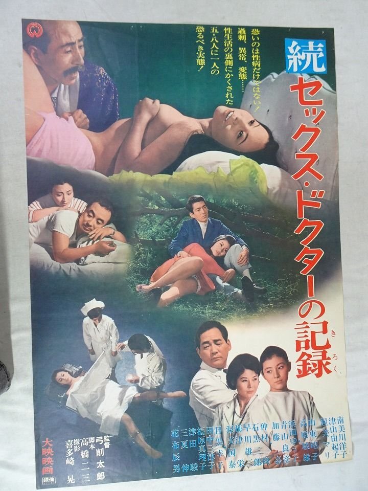 いそぎんちゃく』ポスター 渥美マリ(主演第一回) 笠原玲子 平泉征 監督