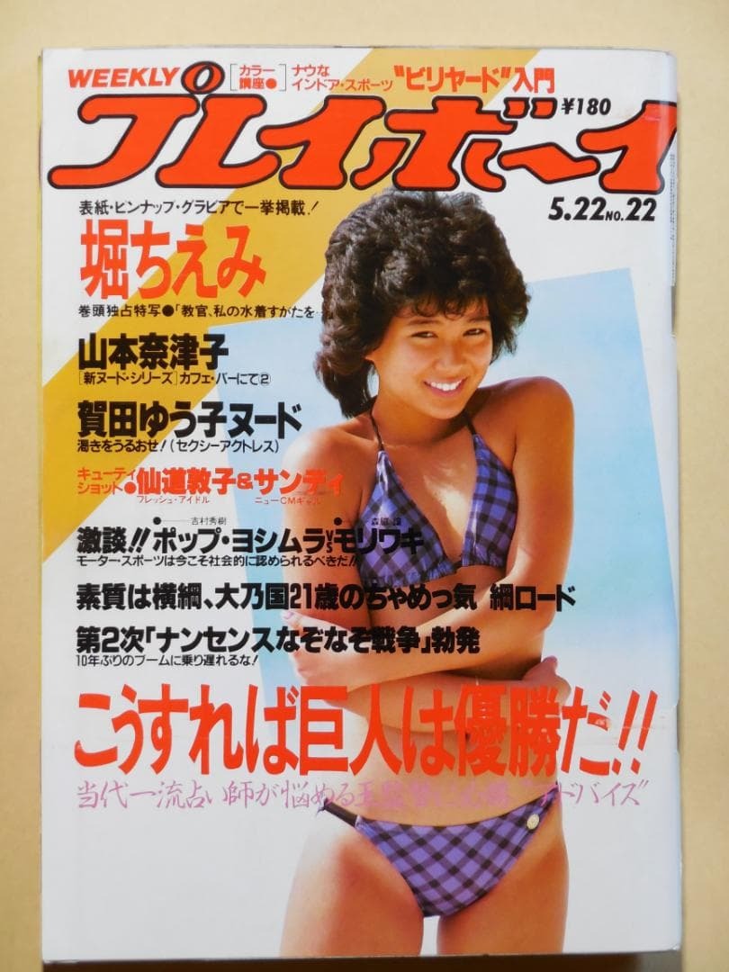 週刊プレイボーイ 1984年 昭和59年 堀ちえみ 山本奈津子 仙道敦子