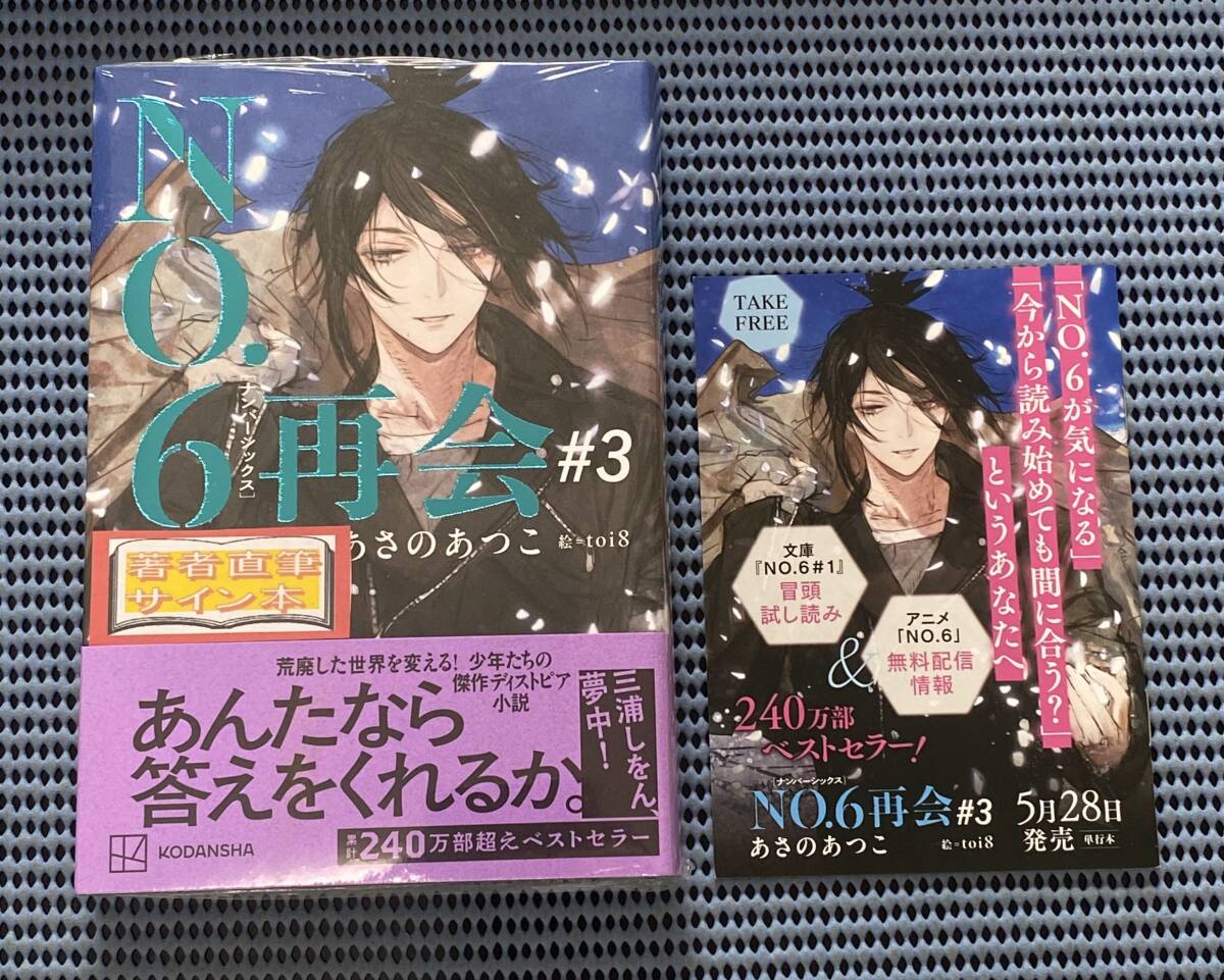 あさのあつこ No.6 小説 全巻セット ビヨンド含む10冊セット 講談社