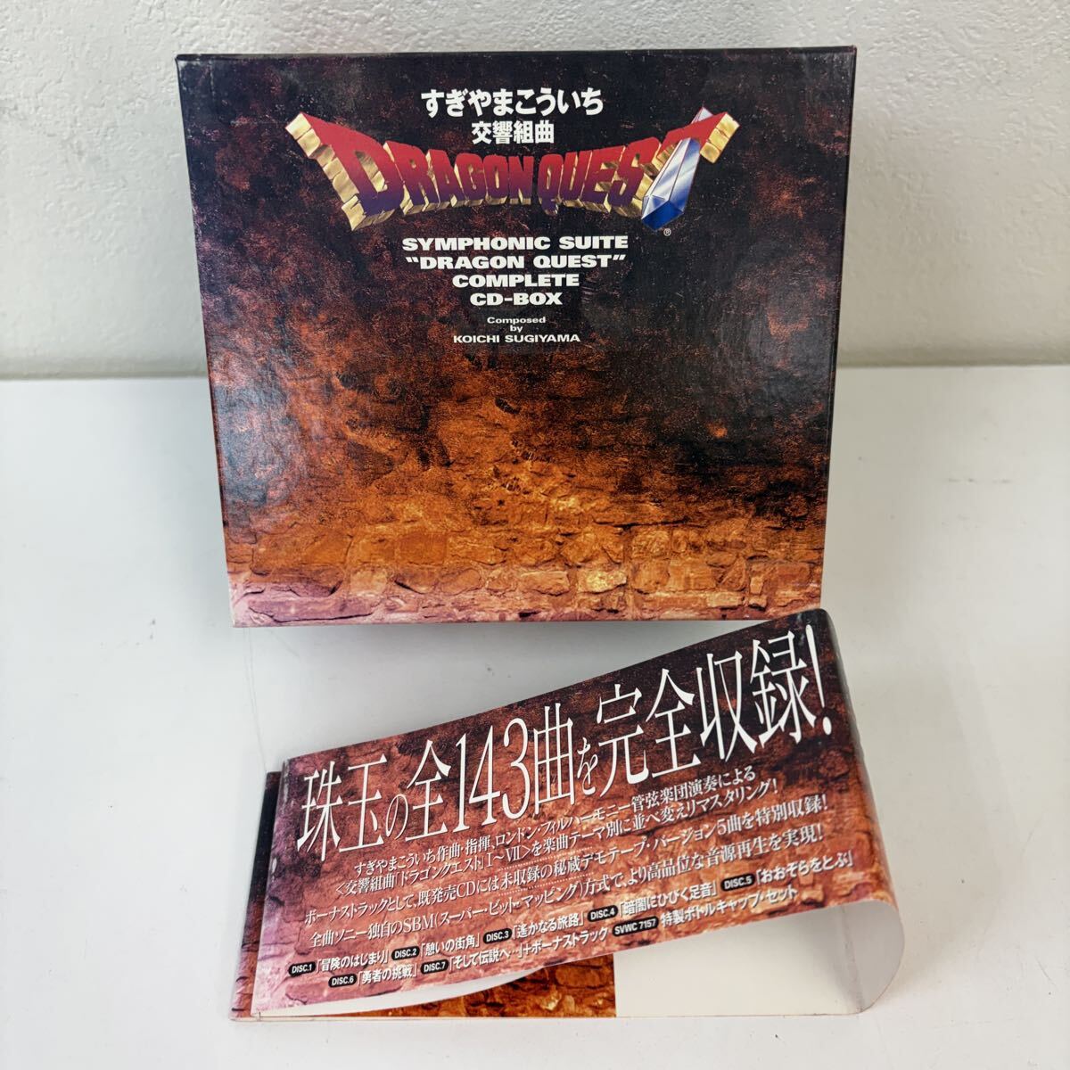 交響組曲「ドラゴンクエスト」コンプリートCD-BOX サントラ 