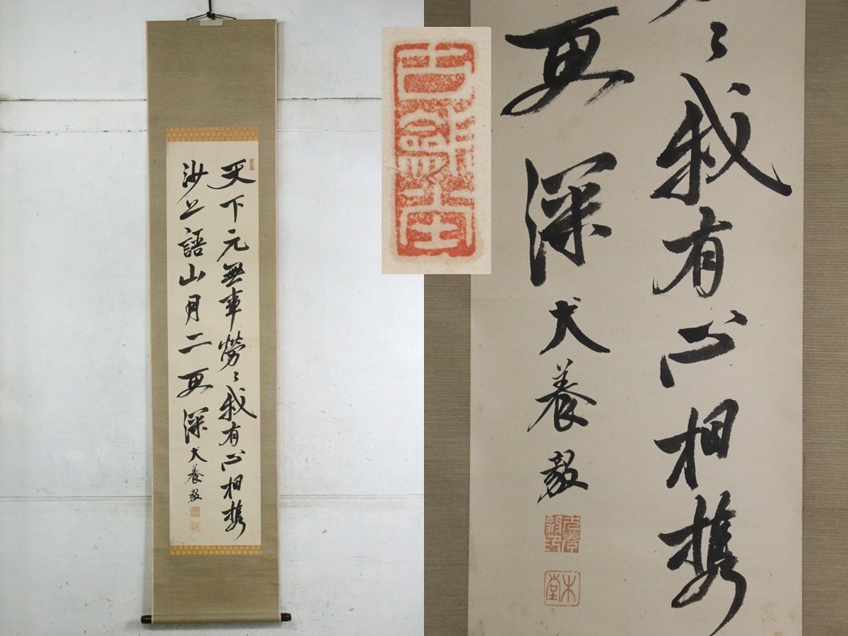 犬養木堂 二行書 時代箱 掛軸 書軸 真筆 犬養毅 岡山の人 [G390] 模写