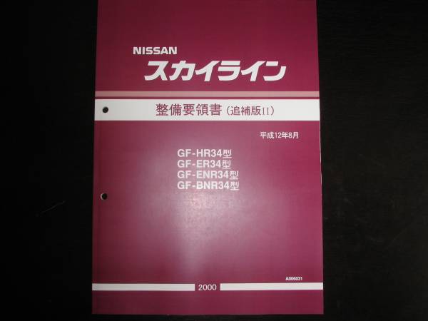 新品】絶版 超レア R34スカイライン配線図集 平成10年5月版＋平成12年8