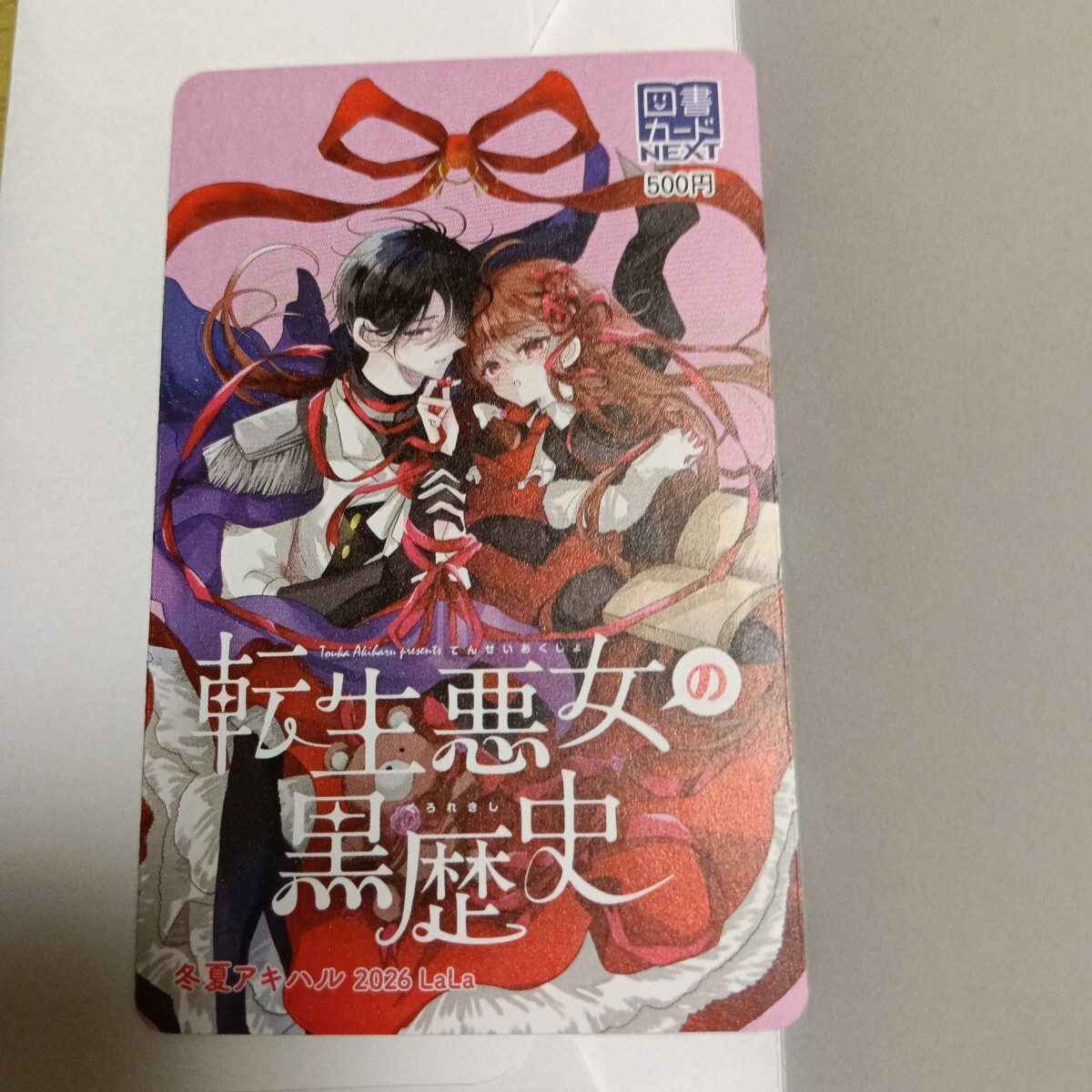 転生悪女の黒歴史 4 特典 イラストカード 3種 冬夏 アキハルの落札情報