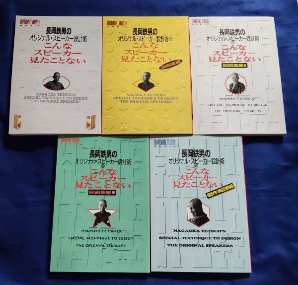 中古】◇長岡鉄男◇スピーカー工作全図面集◇D-70.D-101.MX-10の落札