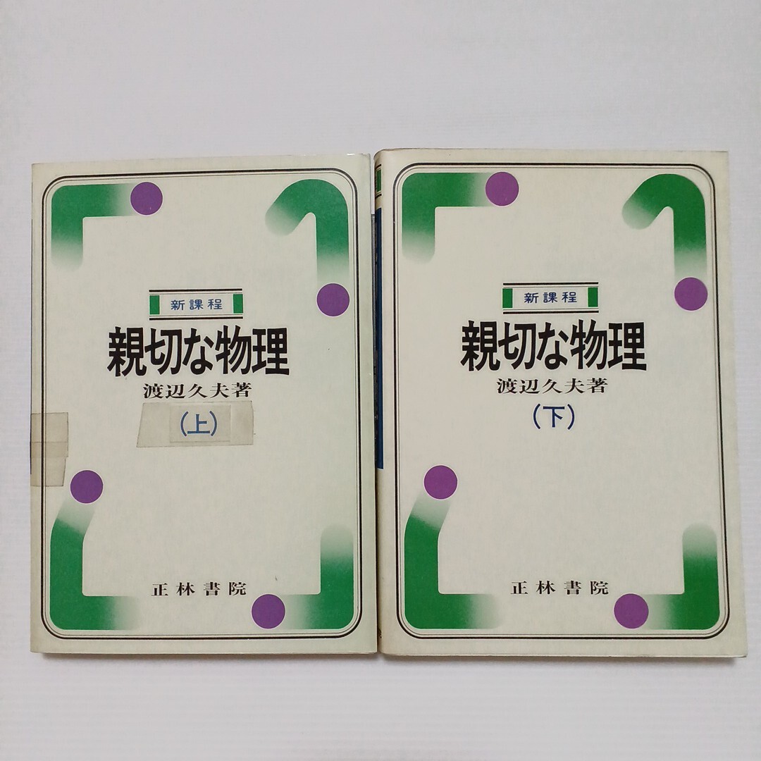 中古】物理☆渡辺久夫/理工系 親切な物理 上下揃いセット 新課程版S62