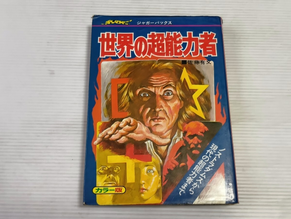当時★立風書房 ジャガーバックス 世界の超能力者 佐藤有文 児童書 カラー版 当時☆立風書房 ジャガーバックス 世界の超能力者 佐藤有文 児童