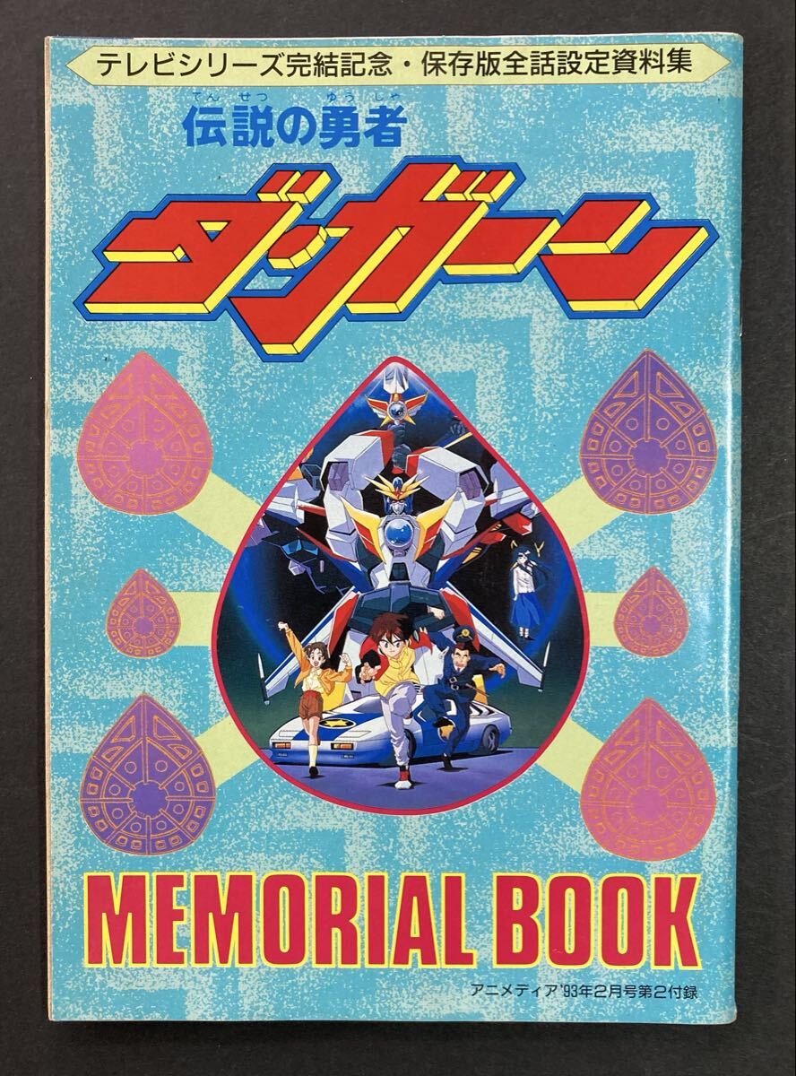 中古】□伝説の勇者ダ・ガーン□設定資料集□の落札情報詳細 - Yahoo