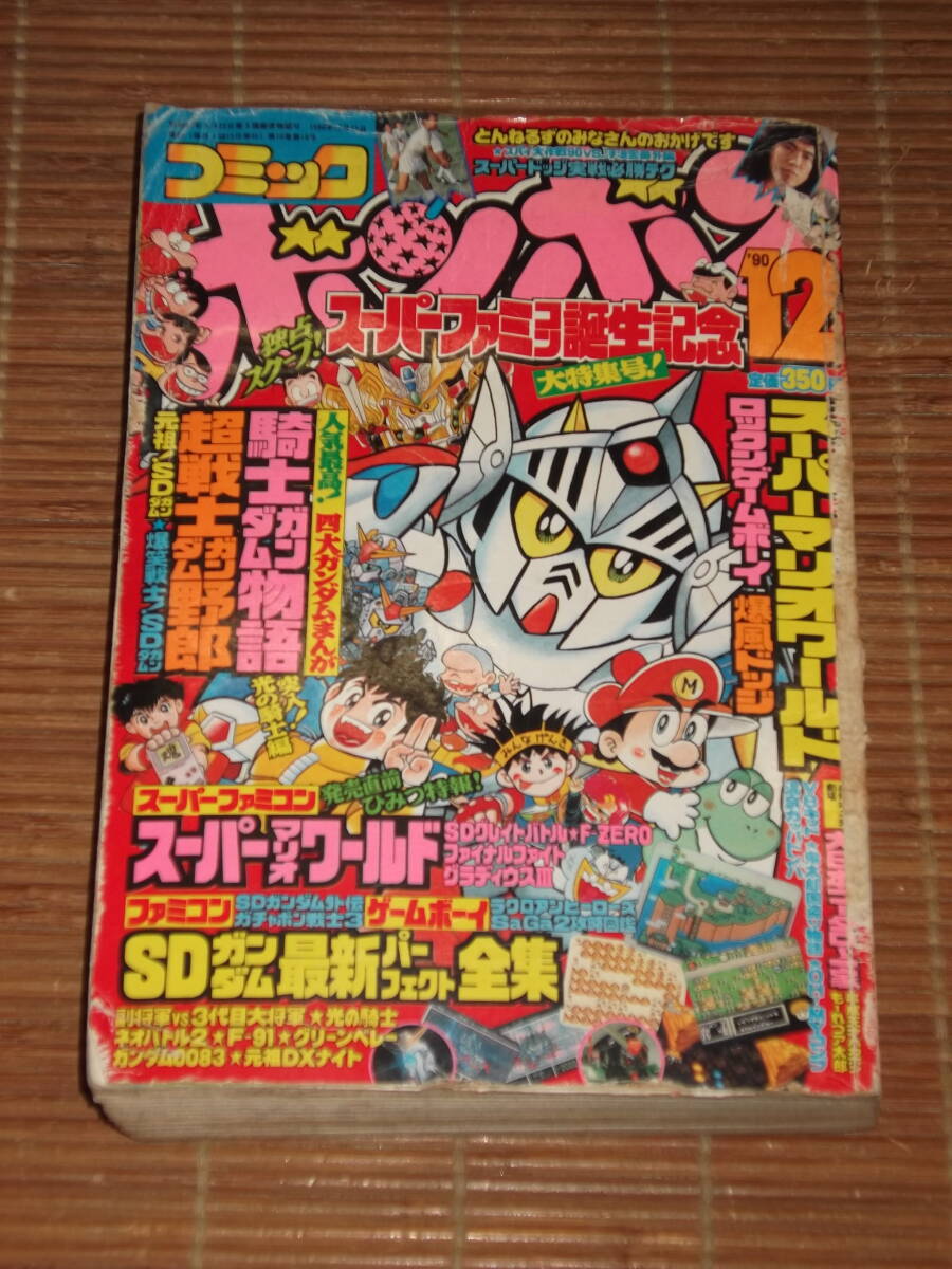傷や汚れあり】コミックボンボン1990年11月号◇ガンダム/BB戦士/V8