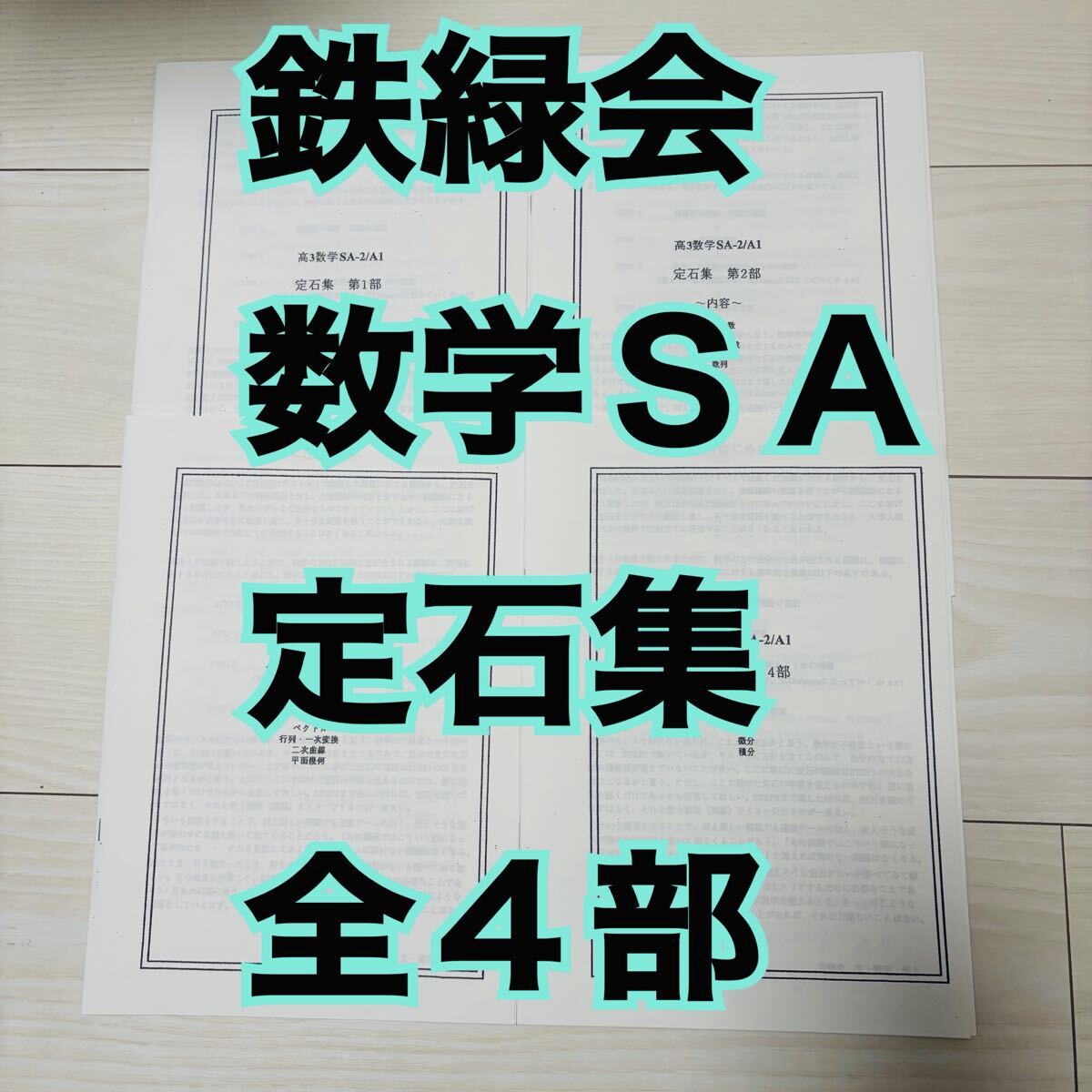 中古】HT13-022 鉄緑会 高2数学実戦講座Ⅰ/Ⅱ 2014 計4冊 鶴田修人の