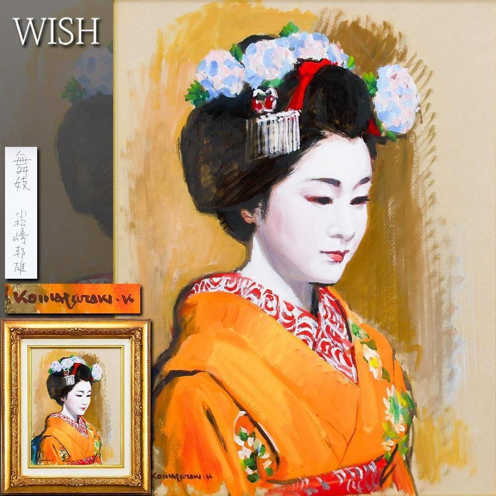 目立った傷や汚れなし】《一輪の薔薇》 小松崎邦雄 「青の舞妓」 油彩