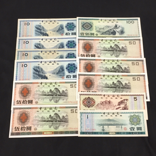外国紙幣]1979 中国銀行 外貨兌換券 兌換元 壹角/伍角/壹圓/伍圓/伍拾