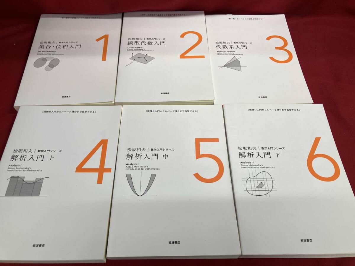 数学入門シリーズ 全8巻揃 岩波書店 複素数の幾何学 微積分への道 代数