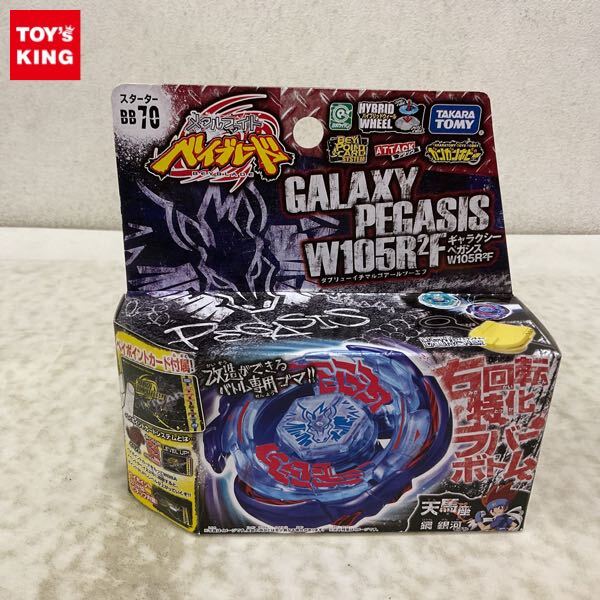 新品】送料無料! タカラトミー メタルファイト ベイブレード BB-70
