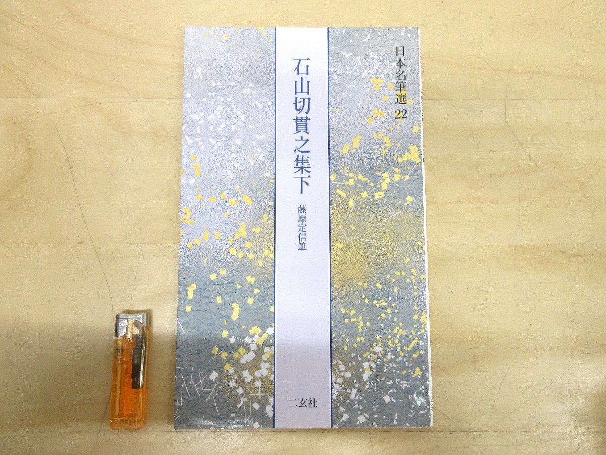 G637 傅山の書法 山内観 二玄社 初版 1994年 書道 の落札情報詳細