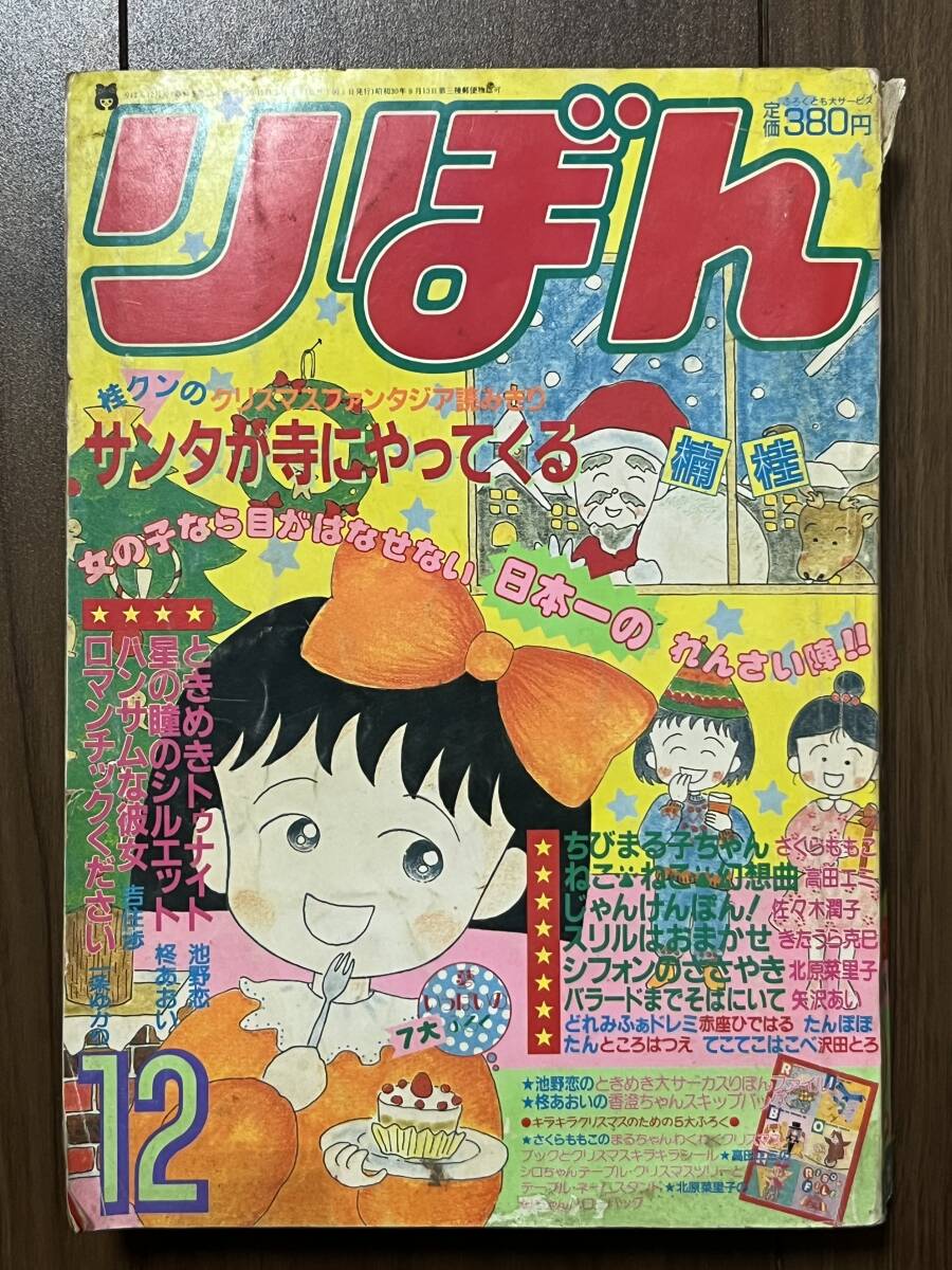 ☆りぼん 新連載：おきゃんでゴメン 本田恵子 星の瞳のシルエット