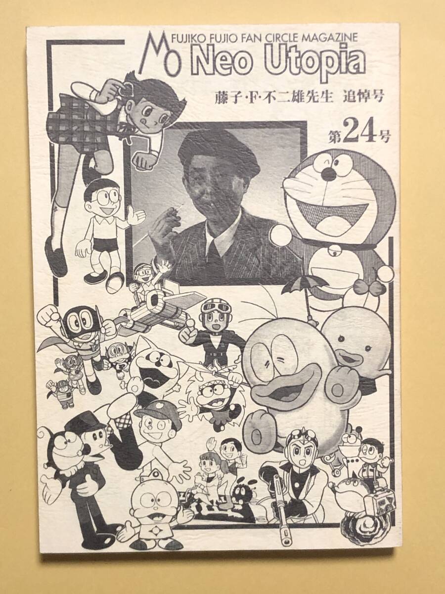 藤子不二雄ファンサークルマガジン Neo Utopia vol.43 BYの落札情報