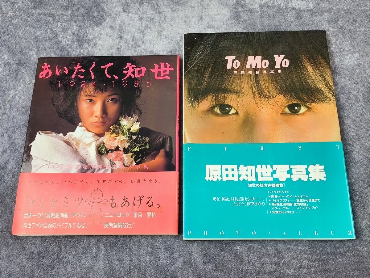 原田知世 写真集・パンフレットなど 12点セット 原田知世 写真集