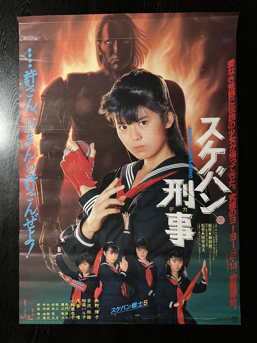 特大B1サイズポスター【スケバン刑事II 少女鉄仮面伝説】南野陽子 吉沢