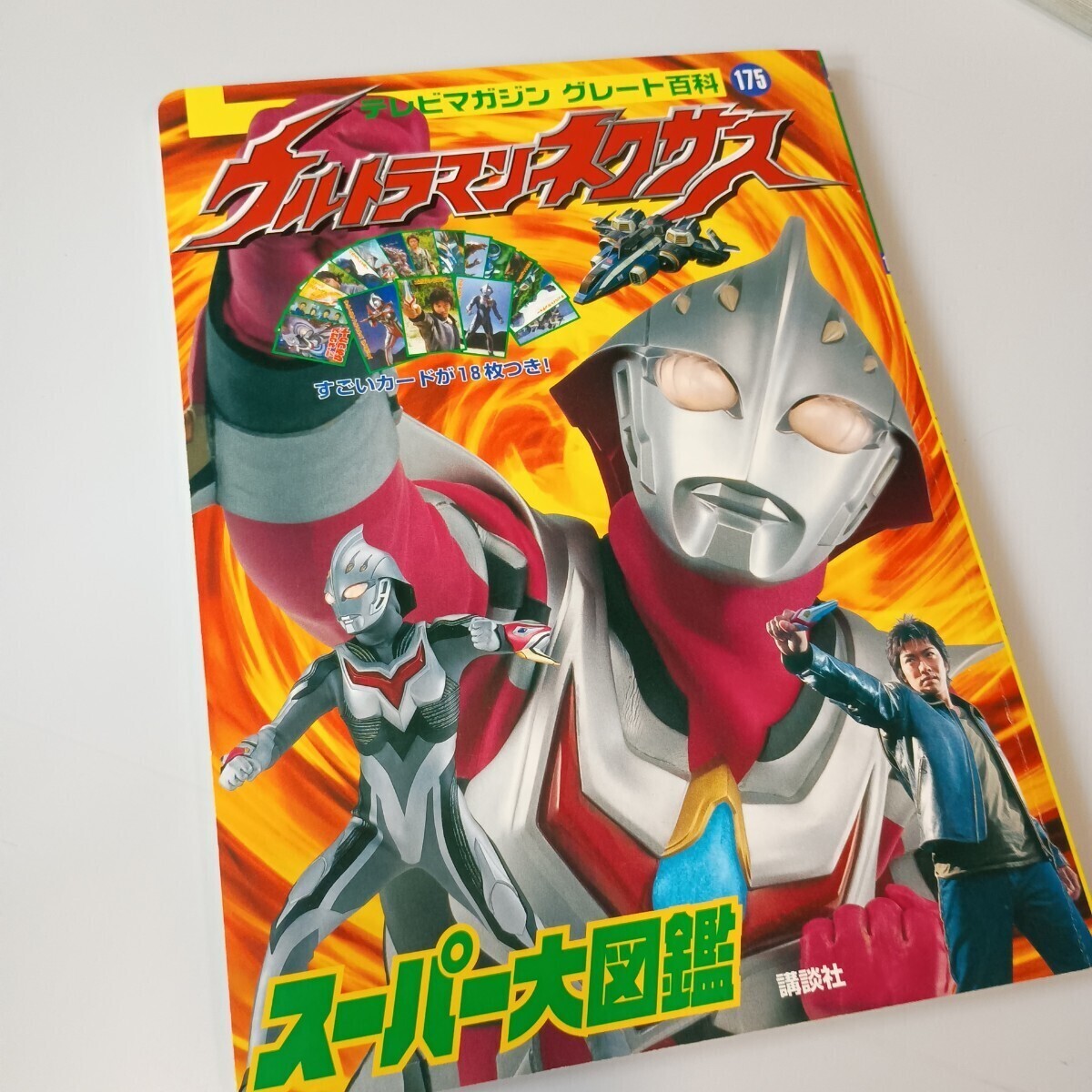 送料無料 ジャンク品 ウルトラマングレート ひみつ百科 講談社 テレビ