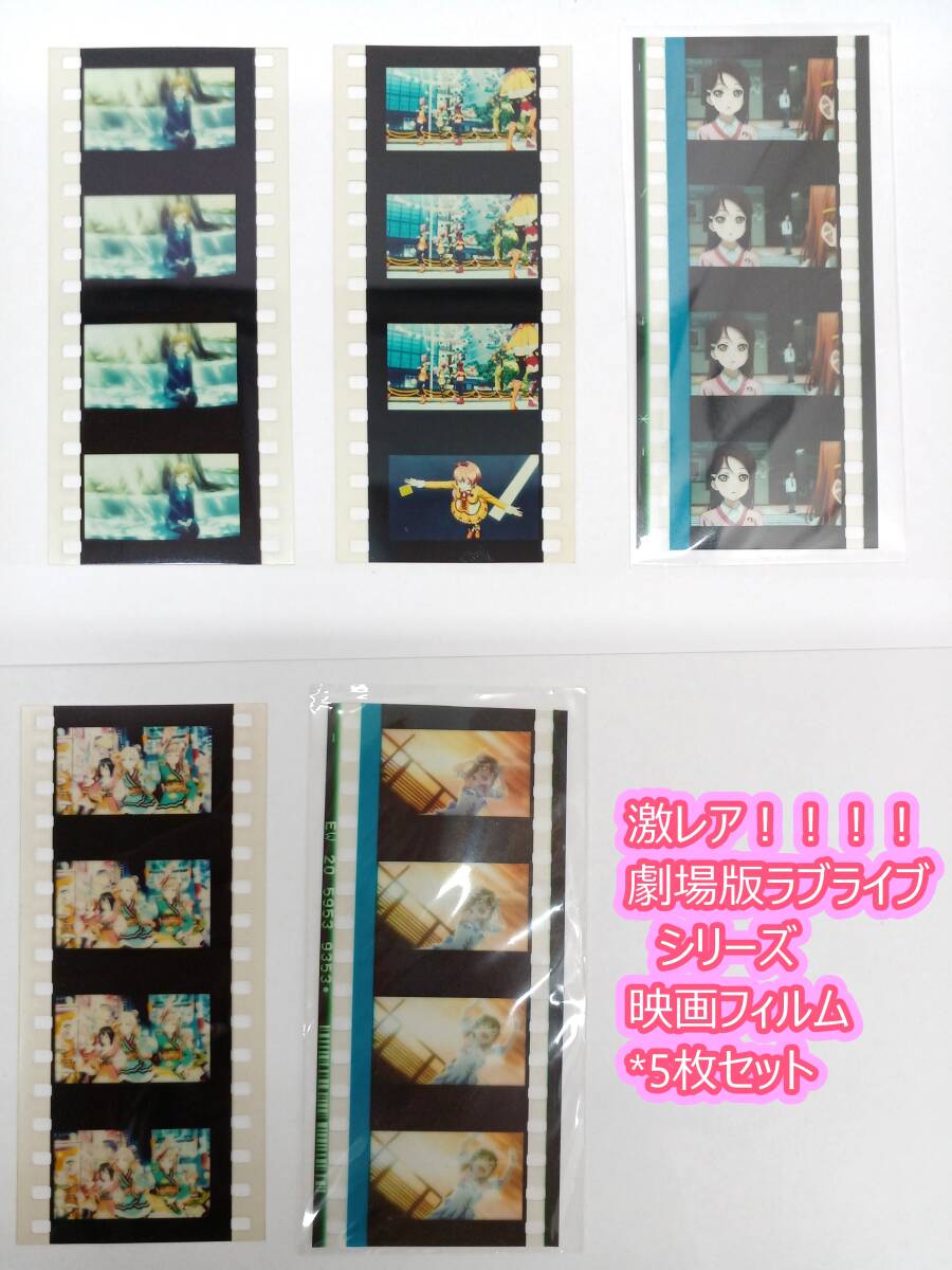 新品】渡辺 月 劇場版 ラブライブ！サンシャイン!! 入場特典 フィルム