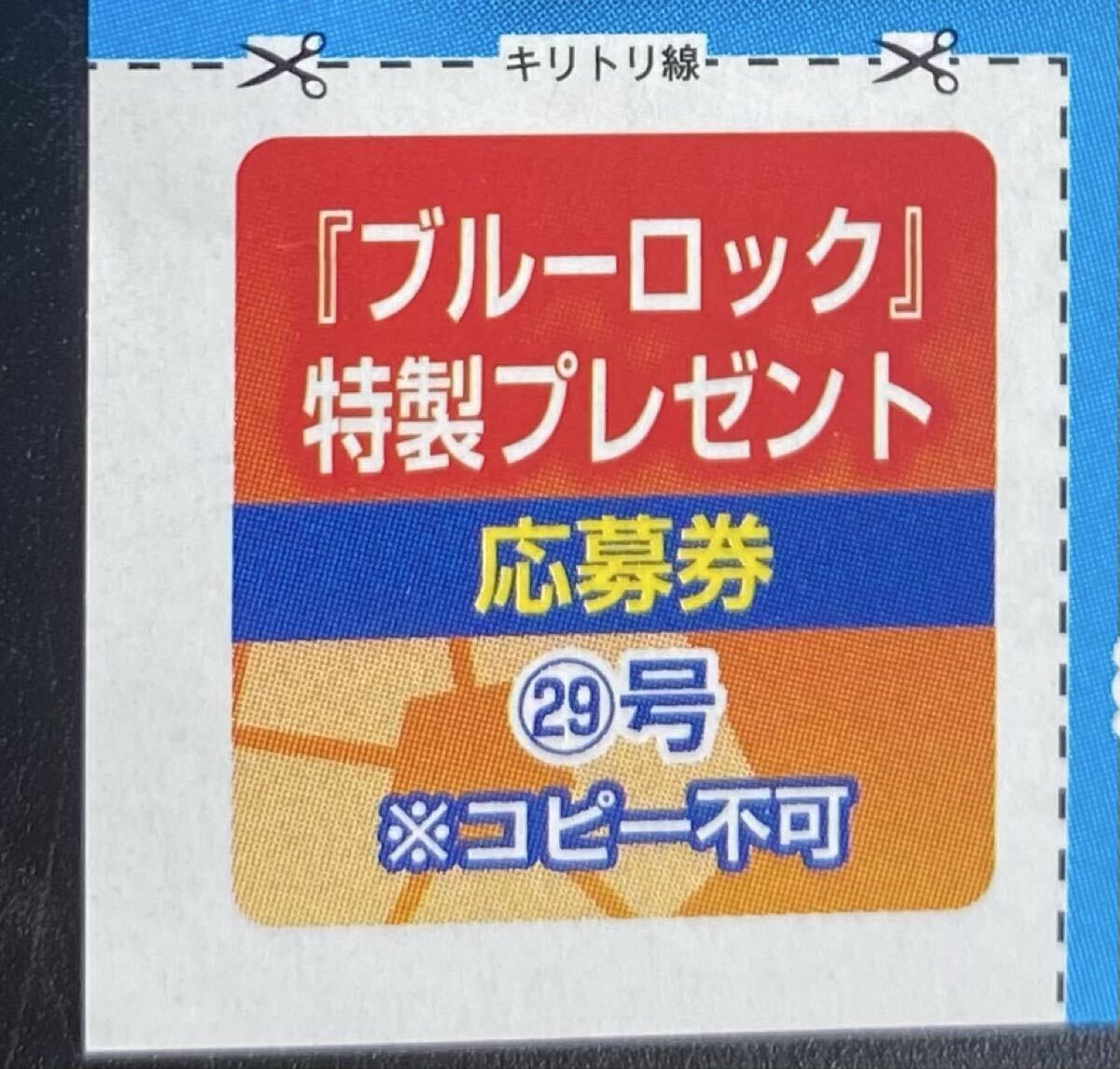 週刊少年マガジン47号 ブルーロック 人気投票 応募券2枚の落札情報詳細