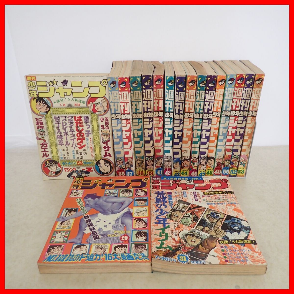 週刊 少年ジャンプ 1973年40号 昭和48年 はだしのゲン 中沢啓治 梶原