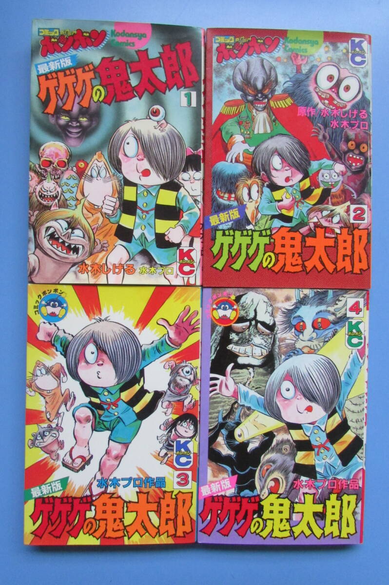 □1F620 マンガ 初版 水木しげる【最新版 ゲゲゲの鬼太郎】全4の4