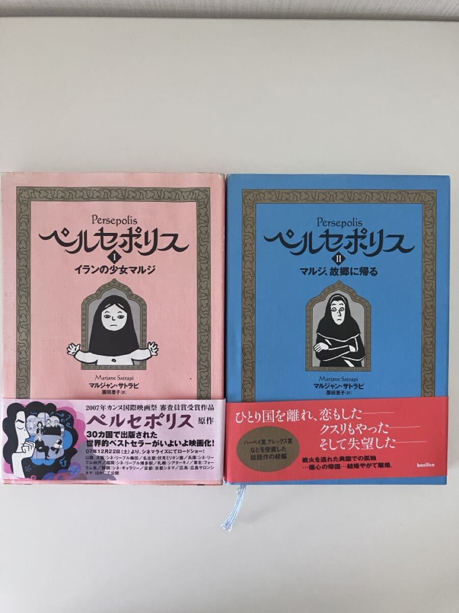 ◇【ペルセポリス〈1〉イランの少女マルジ】マルジャン・サトラピ