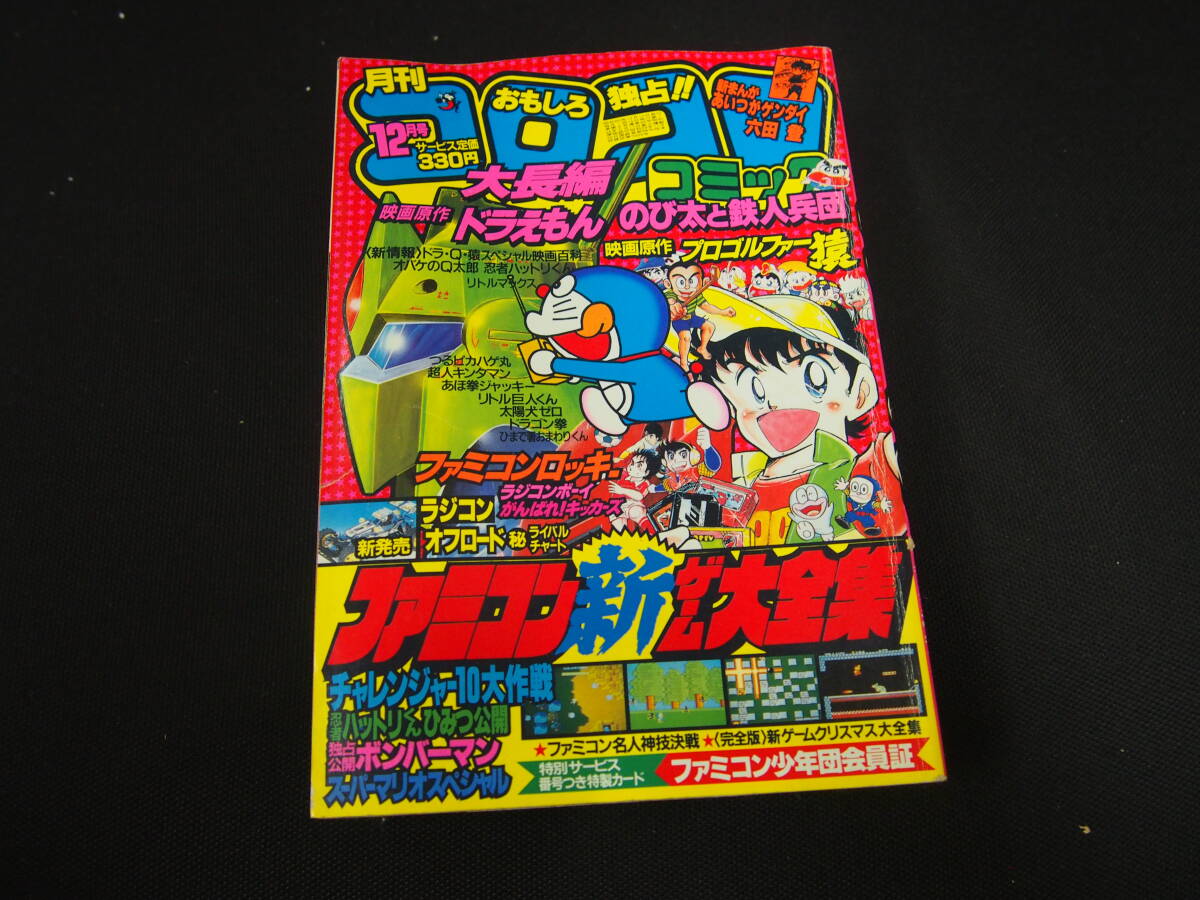 月刊コロコロコミック 1985年 1月号～12月号 全巻セット 12巻 まとめて