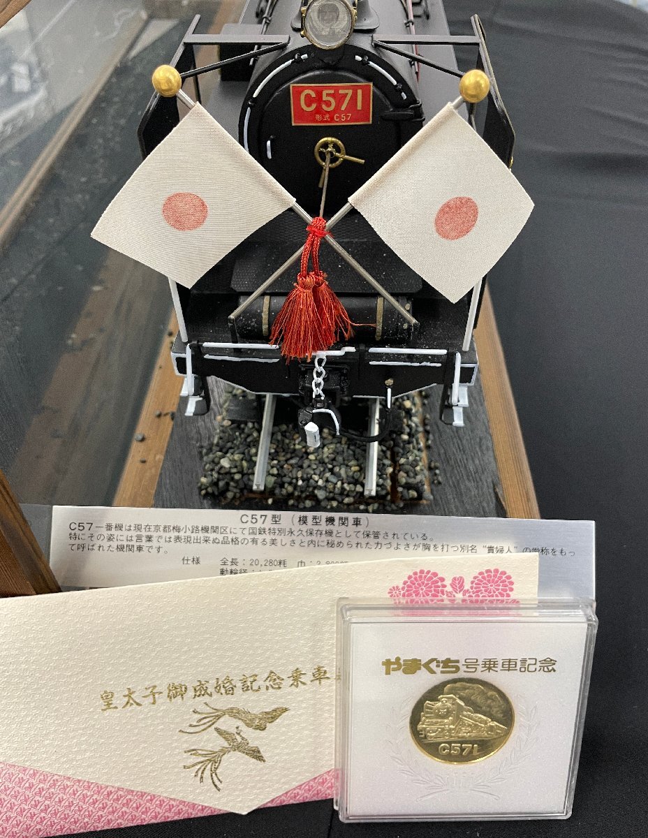 限定品 お召列車 C57型 C571貴婦人 大型 鉄道模型 蒸気機関車 昭和天皇