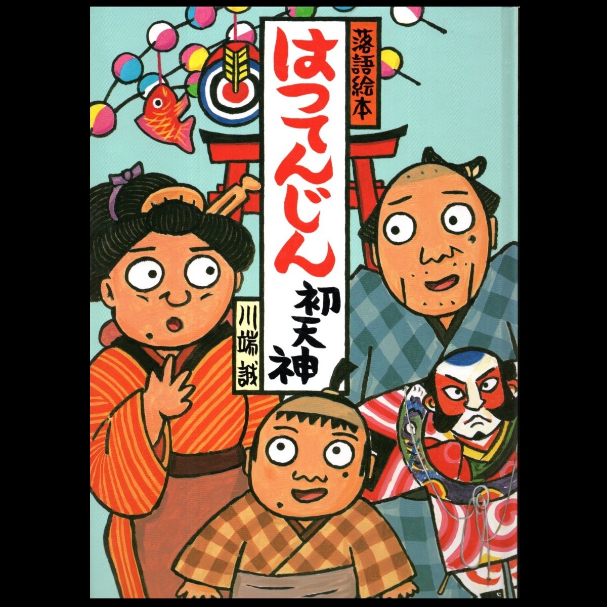 中古】落語絵本 ばけものつかい 川端誠 クレヨンハウスの落札情報詳細