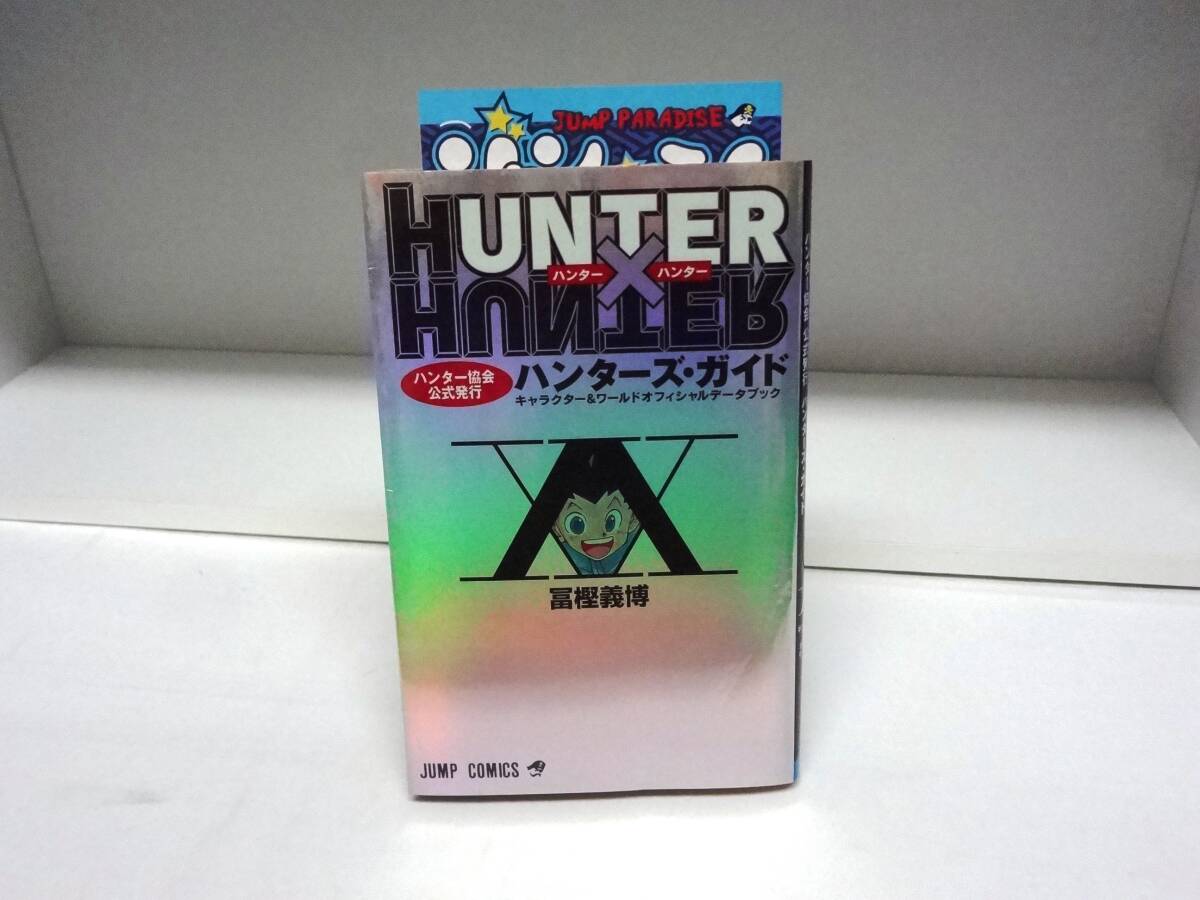 即決[同梱歓迎] 帯付・初版 ハンターハンター HUNTER×HUNTER