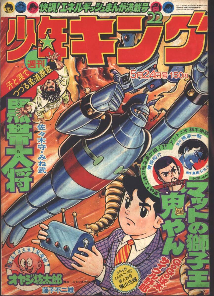 全体的に状態が悪い】週刊少年キング 1976年8号 悪役天使 どろんぱ忍丸