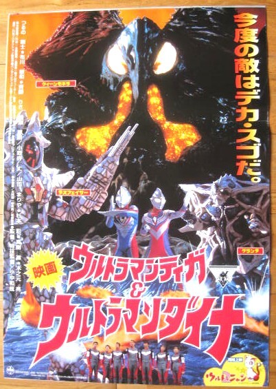 中古】非売品1 ウルトラマンティガ ダイナ ガイア 新番組番宣ポスター