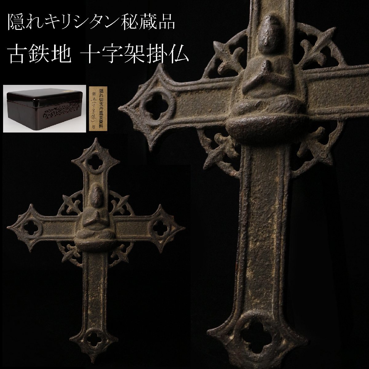 中古】【風】 仏 隠れキリシタン 十字架像の落札情報詳細 - Yahoo