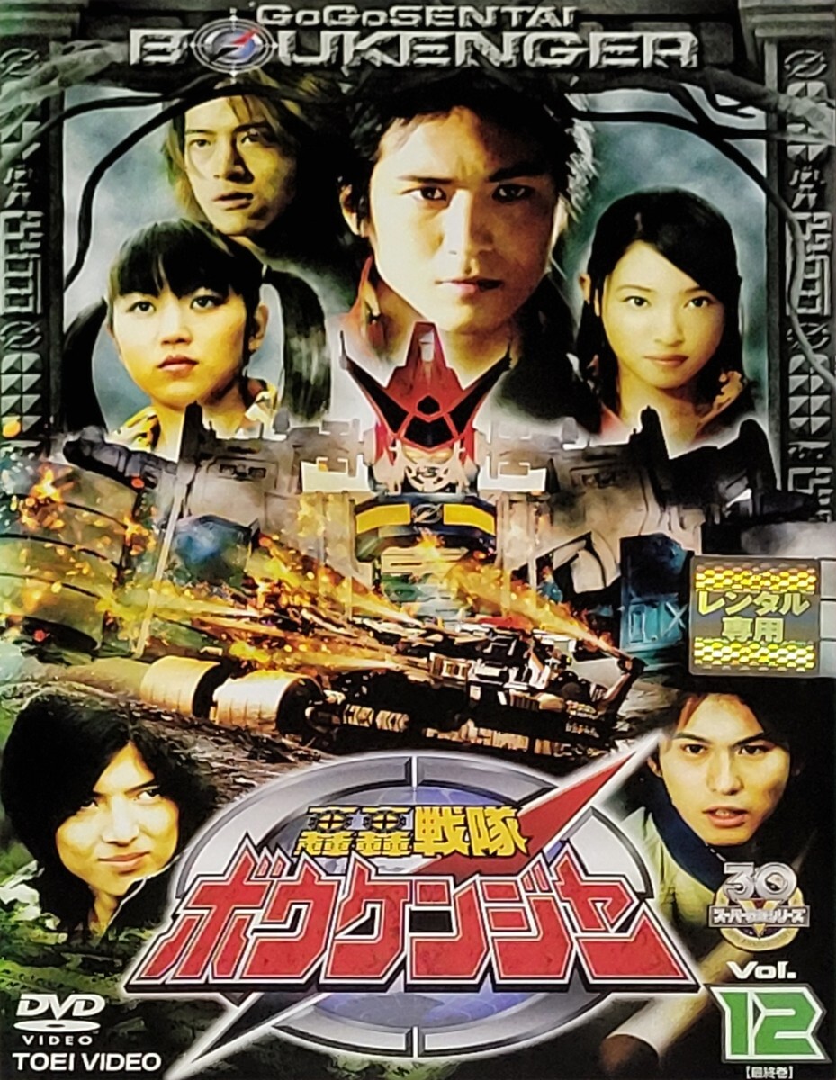 轟轟戦隊 ボウケンジャー DVD vol.12 ☆最終巻 /高橋光臣/末永遥